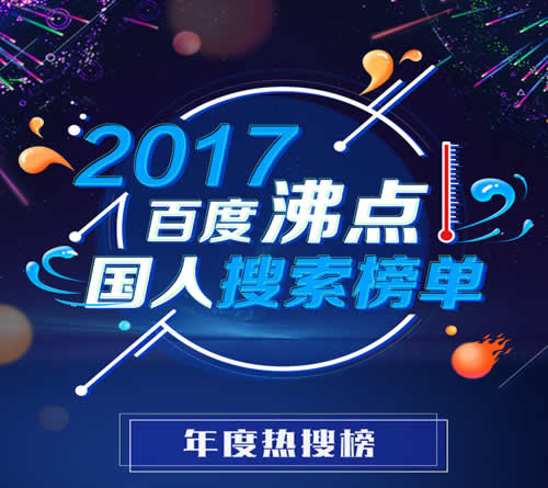 百度2017年热门搜索榜出炉