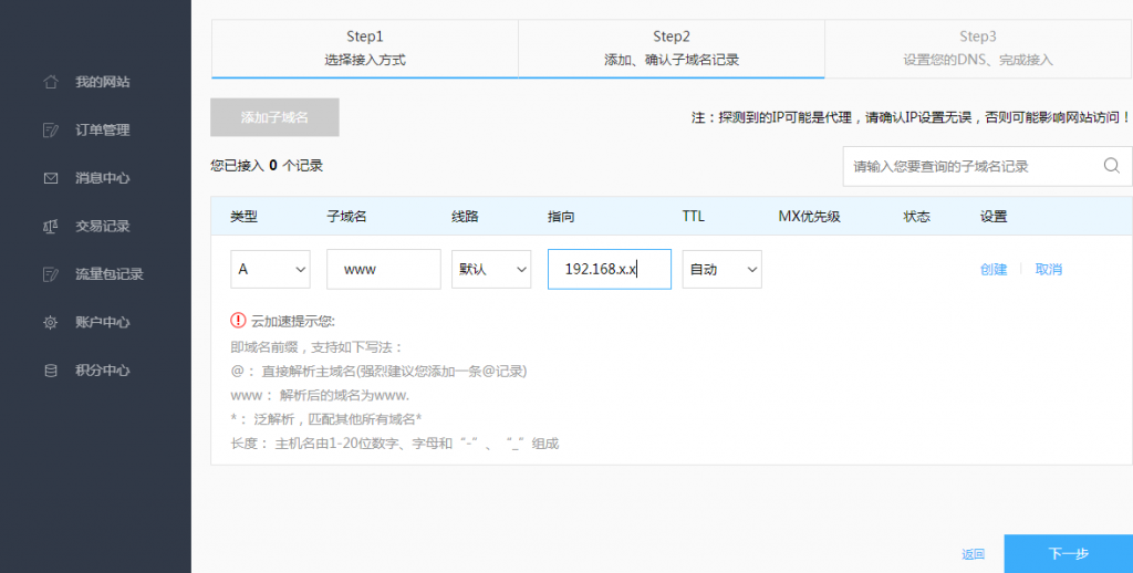 玩转百度云加速：如何接入使用百度云加速插图7