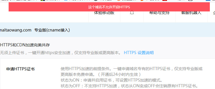 百度云加速HTTPS启动提示这个域名不允许开启HTTPS原因插图