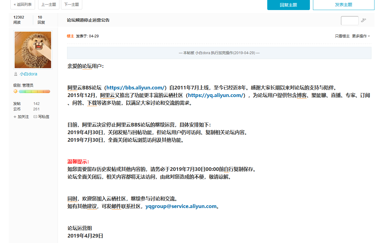 阿里云论坛宣布即将关闭网站插图