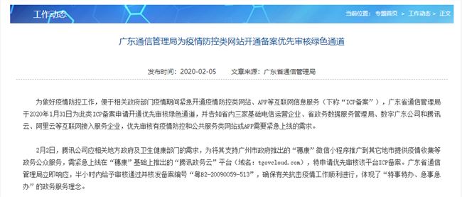 广东为「疫情防控类」网站开通备案优先审核绿色通道