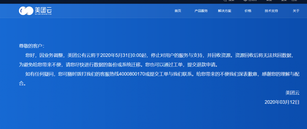 美团云倒了！将于2020年5月31日起停止服务插图