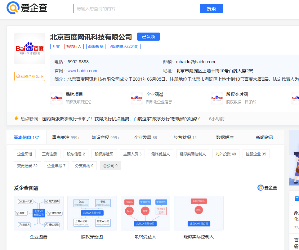 百度宣布推出企业信息查询平台爱企查插图