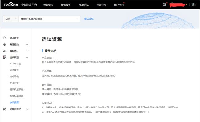 百度搜索资源平台:新增百度热议资源接入服务插图1