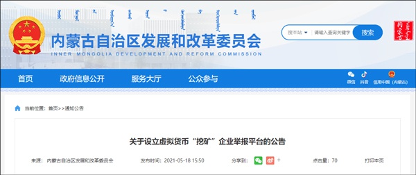 内蒙古设立虚拟币「挖矿」企业举报平台
