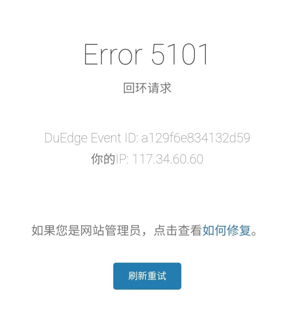 百度云加速解析提示：Error 5101回环请求原因插图