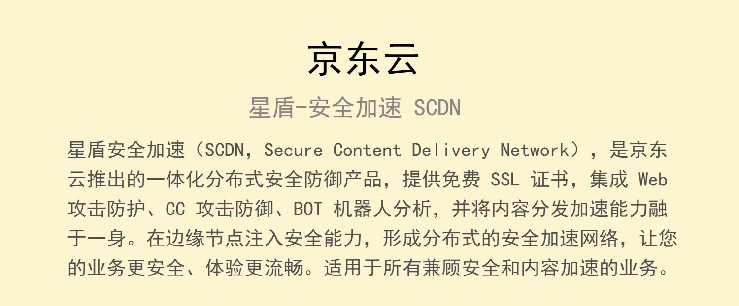 京东云星盾 安全加速 SCDN 高防CDN 隐藏IP ddos防御 CC攻击防御插图