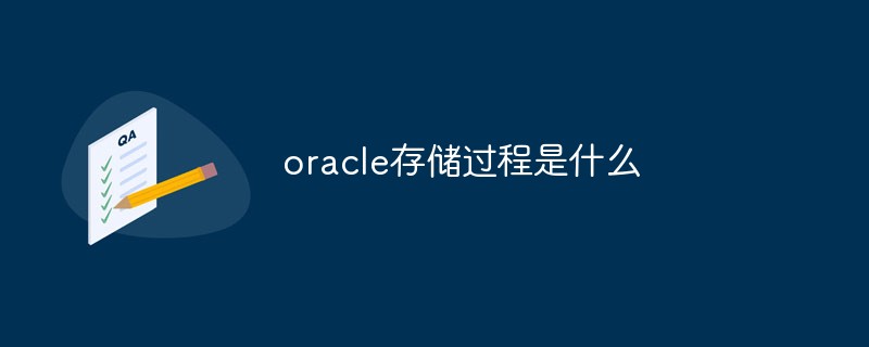 Oracle存储过程是什么?怎样创建存储过程?插图