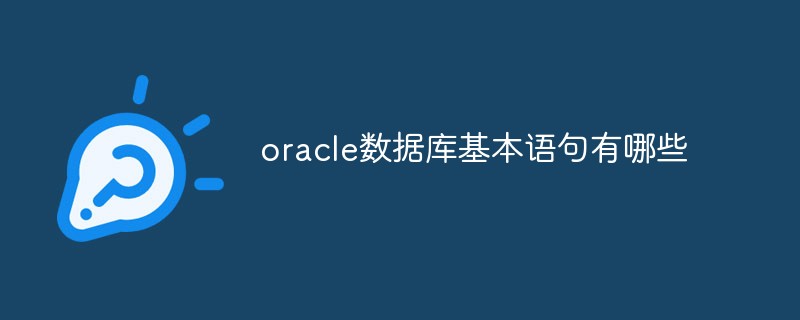 Oracle数据库操作、表操作、数据操作介绍插图