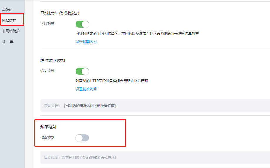 高防IP设置频率控制插图1