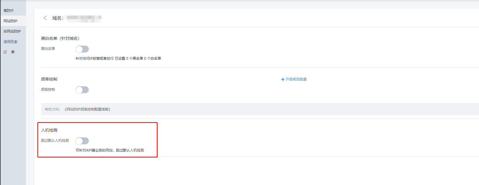 高防IP人机检测和跳过人机检测功能介绍插图