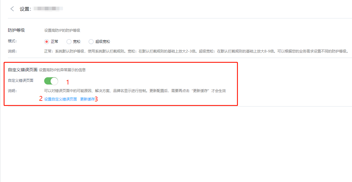 高防IP自定义错误页面的使用插图2
