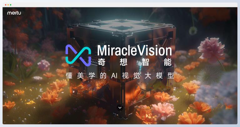 美图AI视觉大模型MiracleVision奇想智能插图