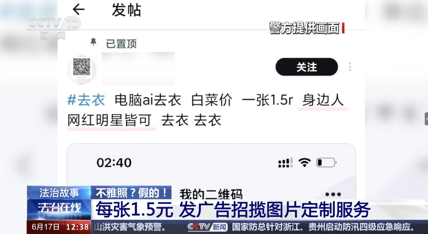 AI 去衣“1 块 5 一张”,男子非法制造七千余张不雅照片被捕插图 AI 去衣“1 块 5 一张”,男子非法制造七千余张不雅照片被捕插图