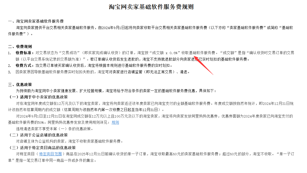 淘宝交易不再免费！将向全体商家收0.6%的基础软件服务费