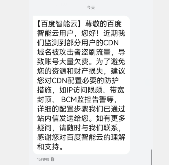 百度智能云CDN域名被攻击者盗刷流量导致帐号大量欠费