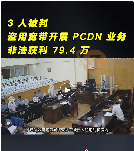 三人盗用宽带开展 PCDN 业务被判刑插图 三人盗用宽带开展 PCDN 业务被判刑插图
