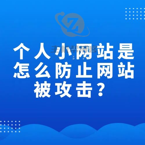 个人小网站是怎么防止网站被攻击？