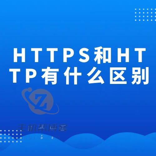 HTTPS和HTTP有什么区别 部署HTTPS有什么影响