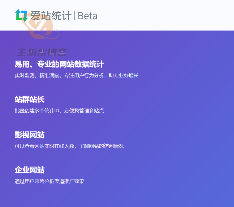 爱站统计：免费网站统计 可替代百度统计