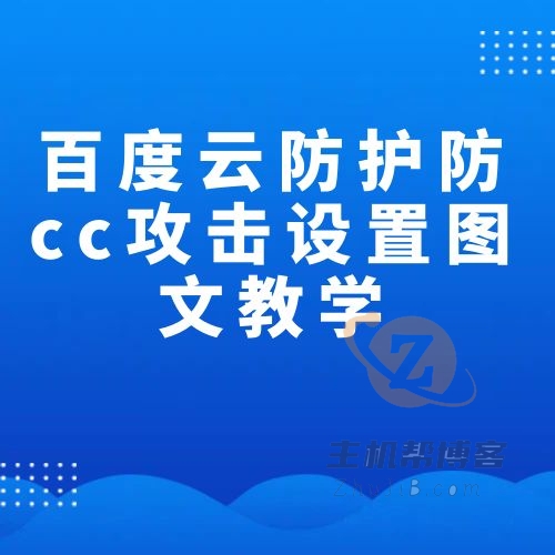 百度云防护防cc攻击设置图文教学