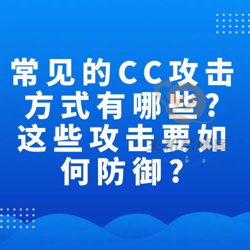 常见的CC攻击方式有哪些?这些攻击要如何防御?