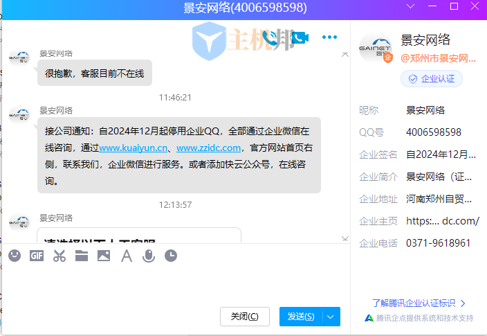 景安网络停用了企业QQ插图