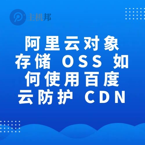 阿里云对象存储 OSS 如何使用百度云防护 CDN