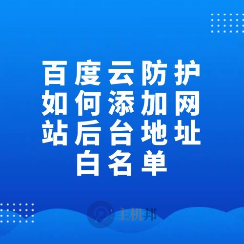 百度云防护如何添加网站后台地址白名单