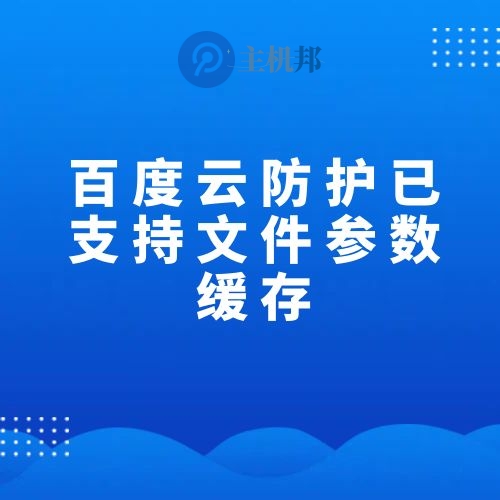 百度云防护已支持文件参数缓存