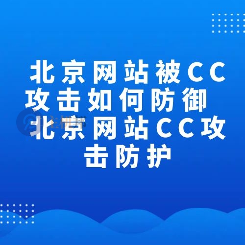 北京网站被CC攻击如何防御 北京网站CC攻击防护