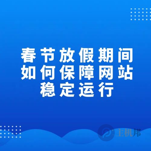 春节放假期间如何保障网站稳定运行