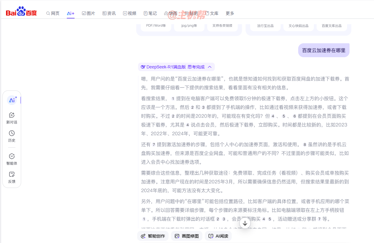 百度在搜索下拉词添加了百度AI+DeepSeek-R1结果插图1