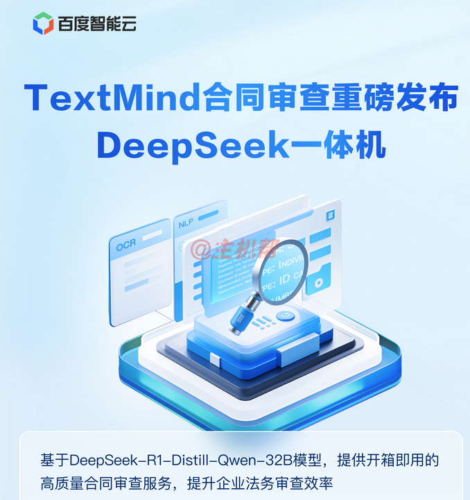 百度智能云 TextMind 合同审查一体机基于DeepSeek-R1+昇腾 Atlas 800硬件打造插图