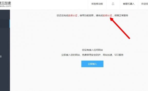 百度云加速如何做实名认证