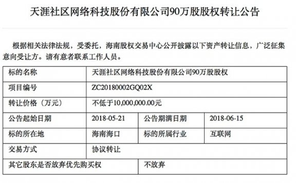 社区论坛的没落记：天涯社区股权转让公告传开了