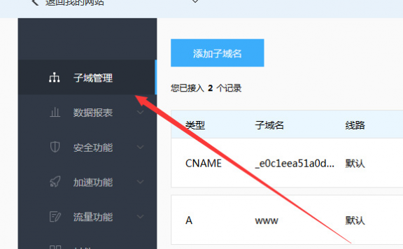 百度云加速CNAME如何添加子域名解析教程