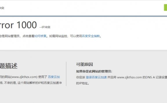 百度云加速Error 1000 –IP冲突错误原因