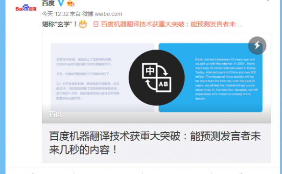 百度机器翻译技术大突破：能预测发言者未来几秒的内容