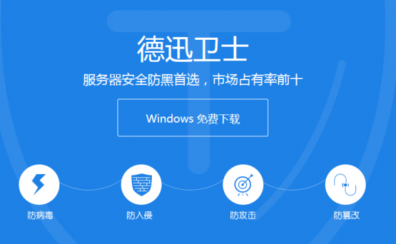 推荐一款windows云服务器免费安全防护软件——德迅卫士