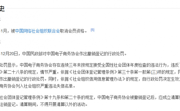 “中国电子商务协会”被注销 被列入社会组织严重违法失信名单