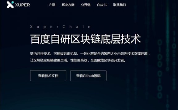 百度自研区块链技术XuperChain正式开源