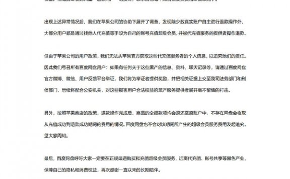 百度网盘被黑产搞 iOS超级会员退款