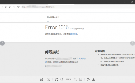 百度云加速显示未配置Error1016