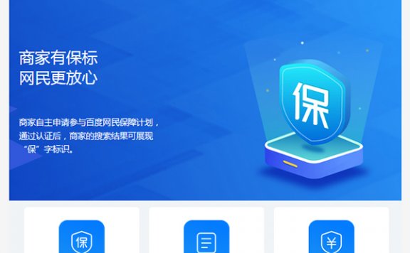 交易类网站好消息：百度商家“保”标识认证免费开放