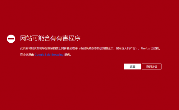 网站被火狐/谷歌浏览器红名显示:网站包含有害程序解决办法