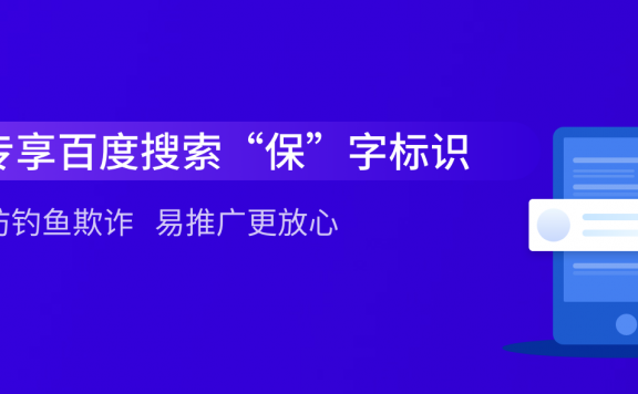 百度推出自有品牌SSL证书Baidu Trust 可享百度“保”字标识