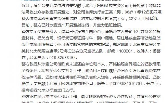 爱投资涉嫌非法吸存被查 CEO等12名犯罪嫌疑人被刑拘