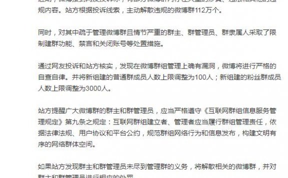 微博解散112万个涉黄违规群 并将新建普通群人数调为100人