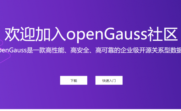 华为开源数据库能力 开放openGauss数据库源代码